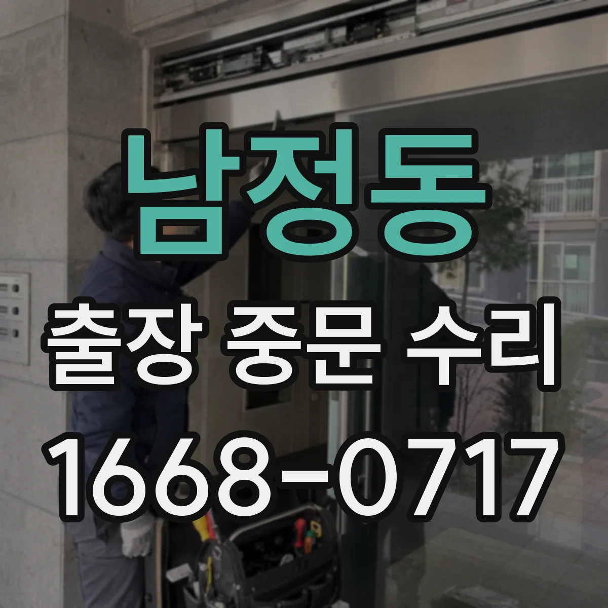 남정동 출장 중문 수리