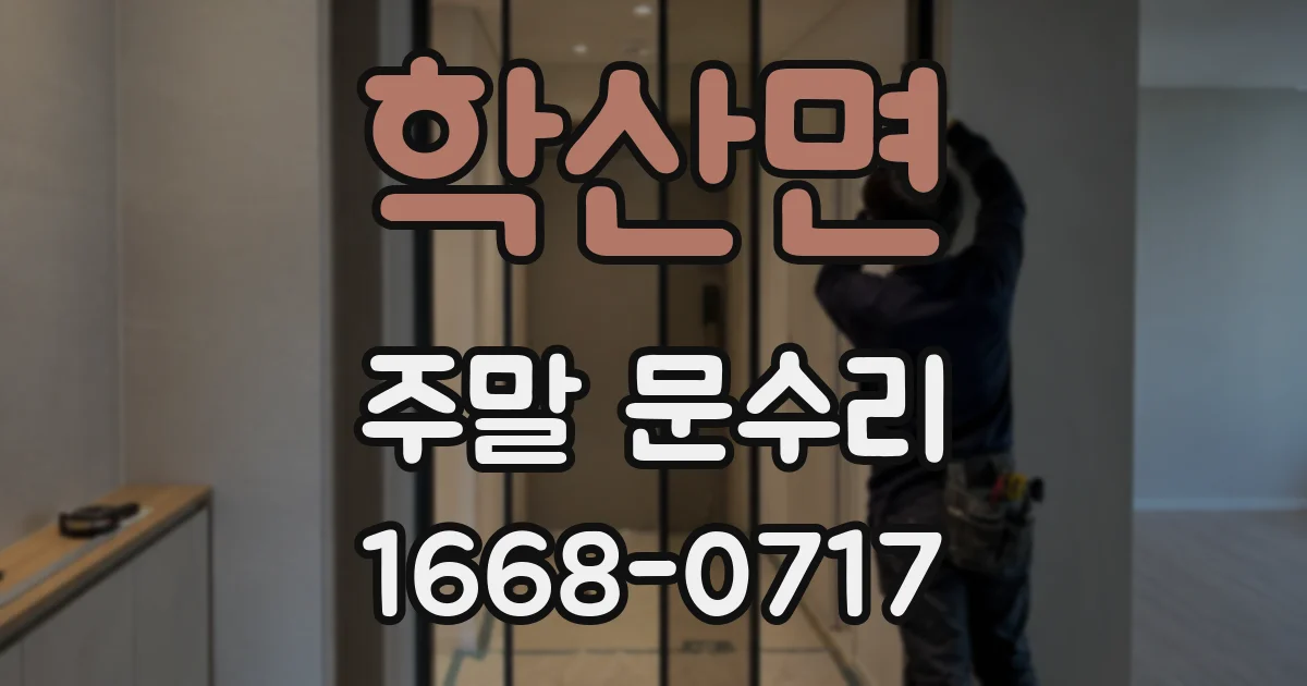 학산면 주말 문수리
