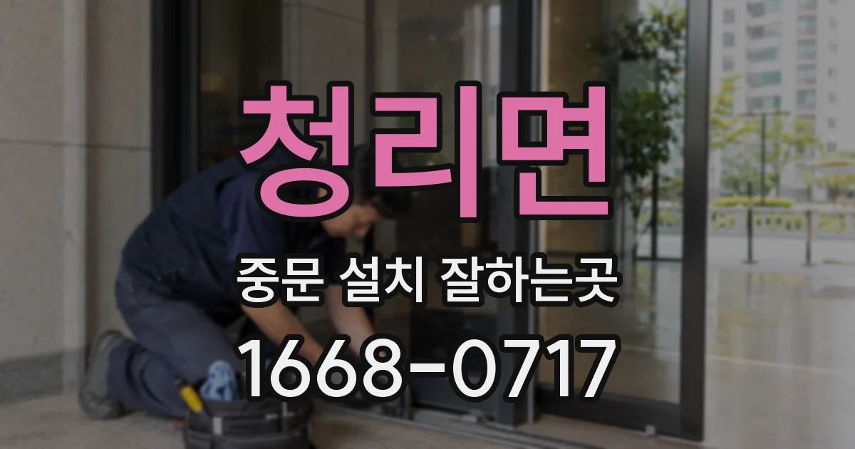 청리면 중문 설치 잘하는곳