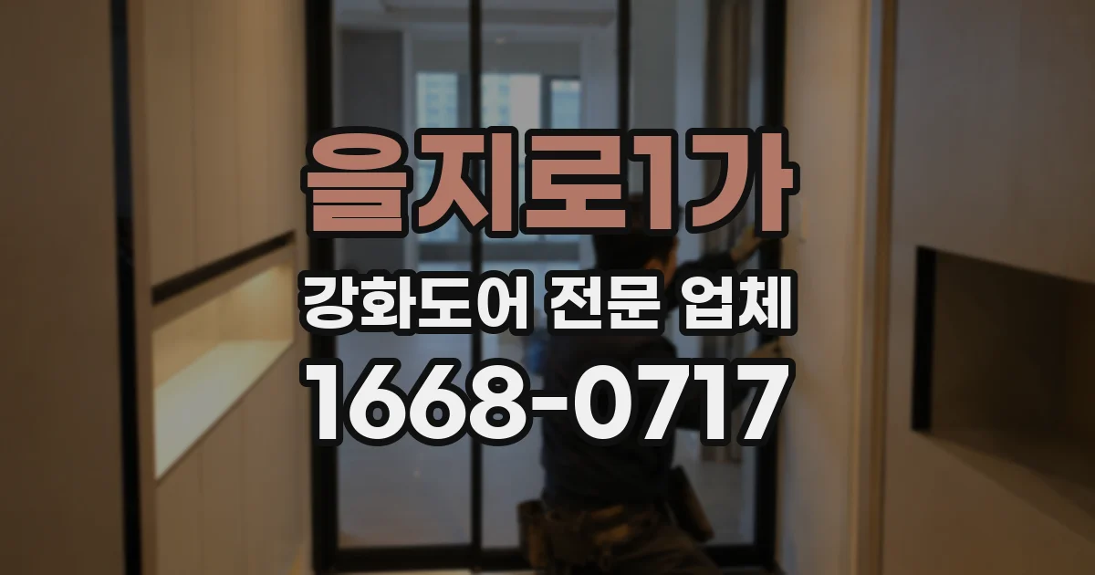 을지로1가 강화도어 전문 업체