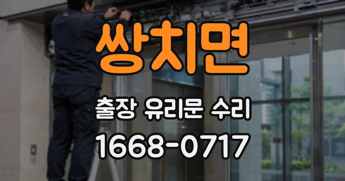 쌍치면 출장 유리문 수리