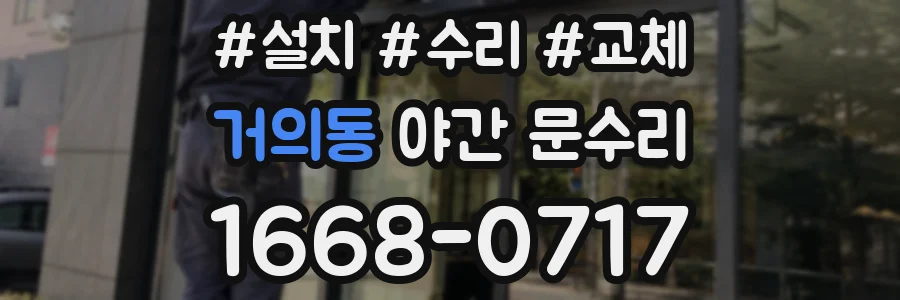 거의동 야간 문수리
