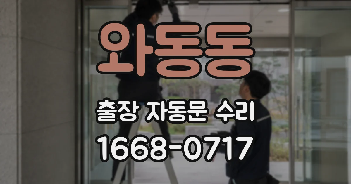 와동동 출장 자동문 수리