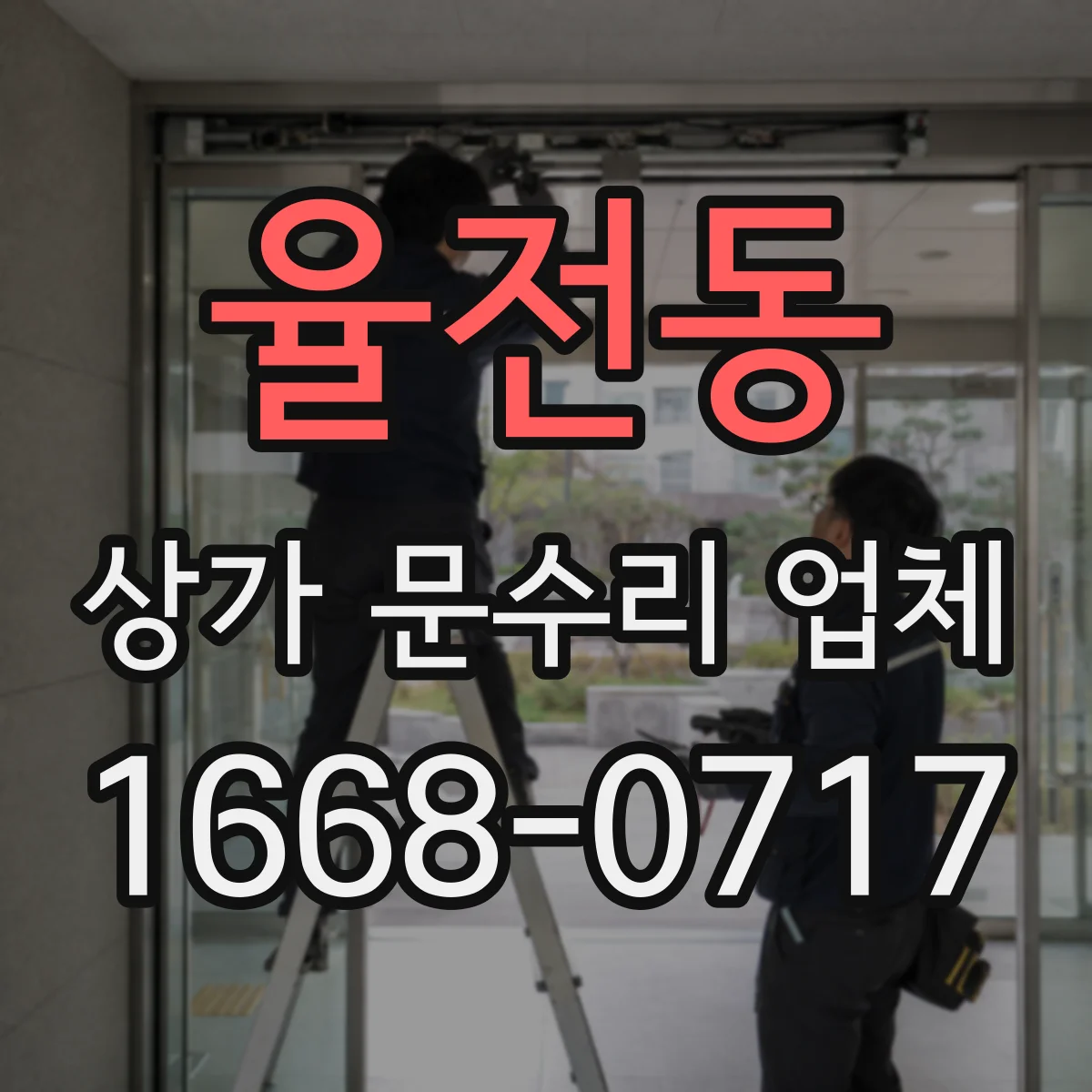 율전동 상가 문수리 업체