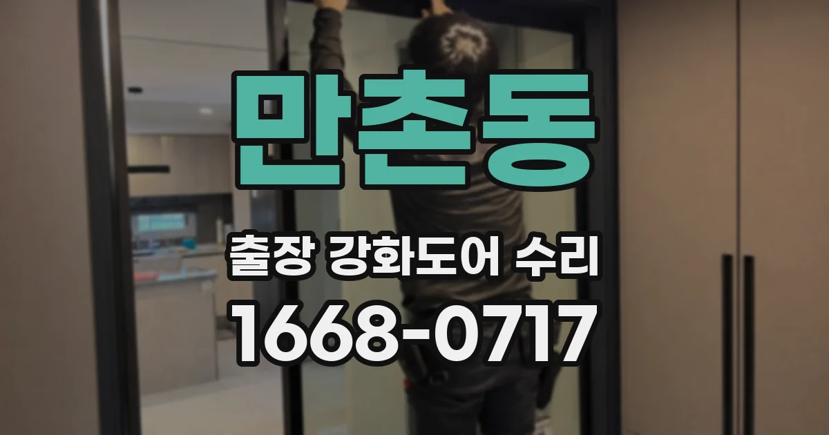 만촌동 출장 강화도어 수리