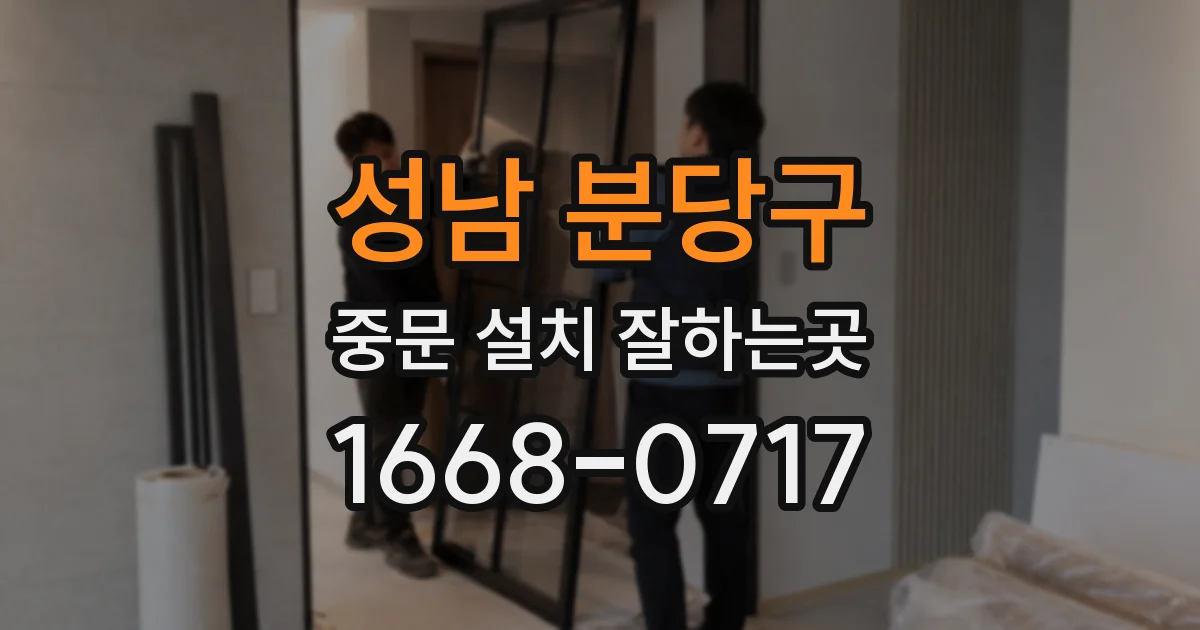 성남 분당구 중문 설치 잘하는곳