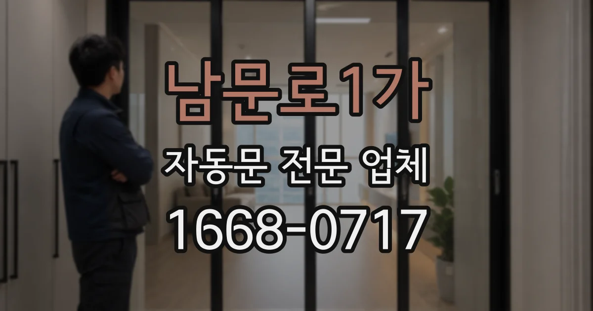 남문로1가 자동문 전문 업체