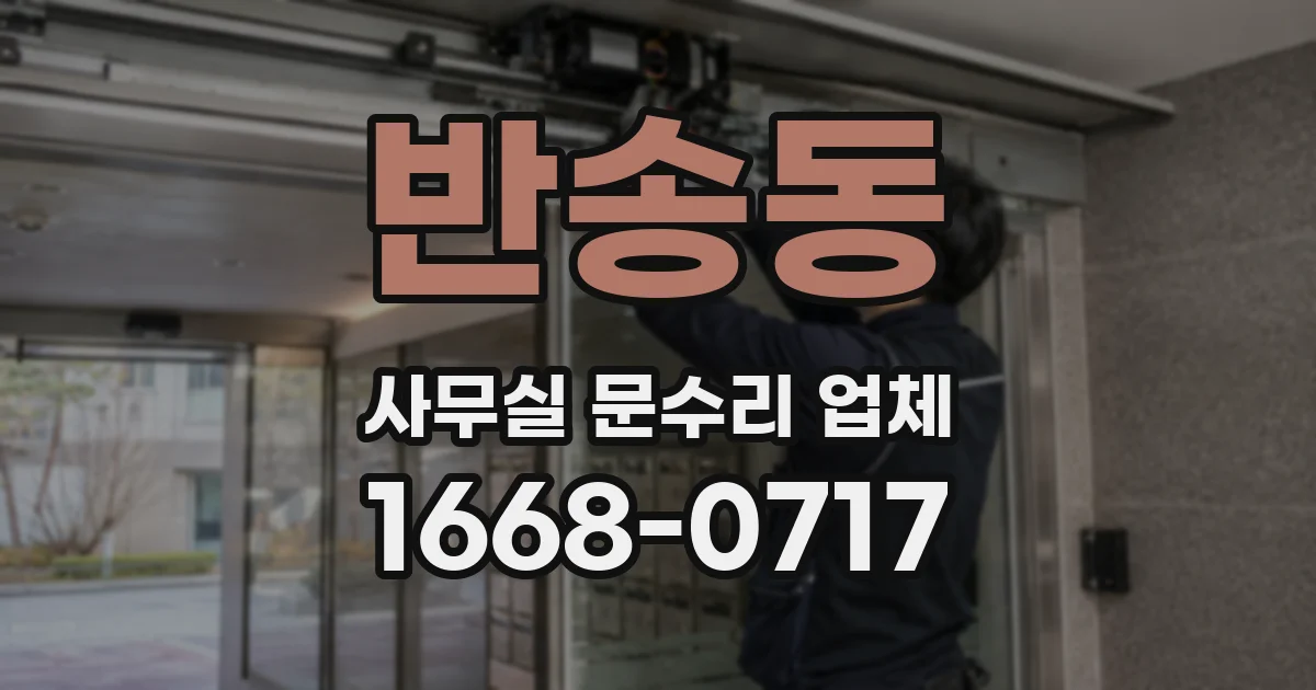 반송동 사무실 문수리 업체