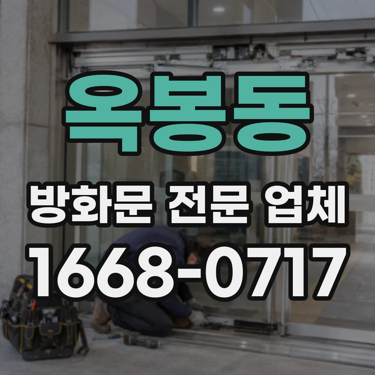 옥봉동 방화문 전문 업체