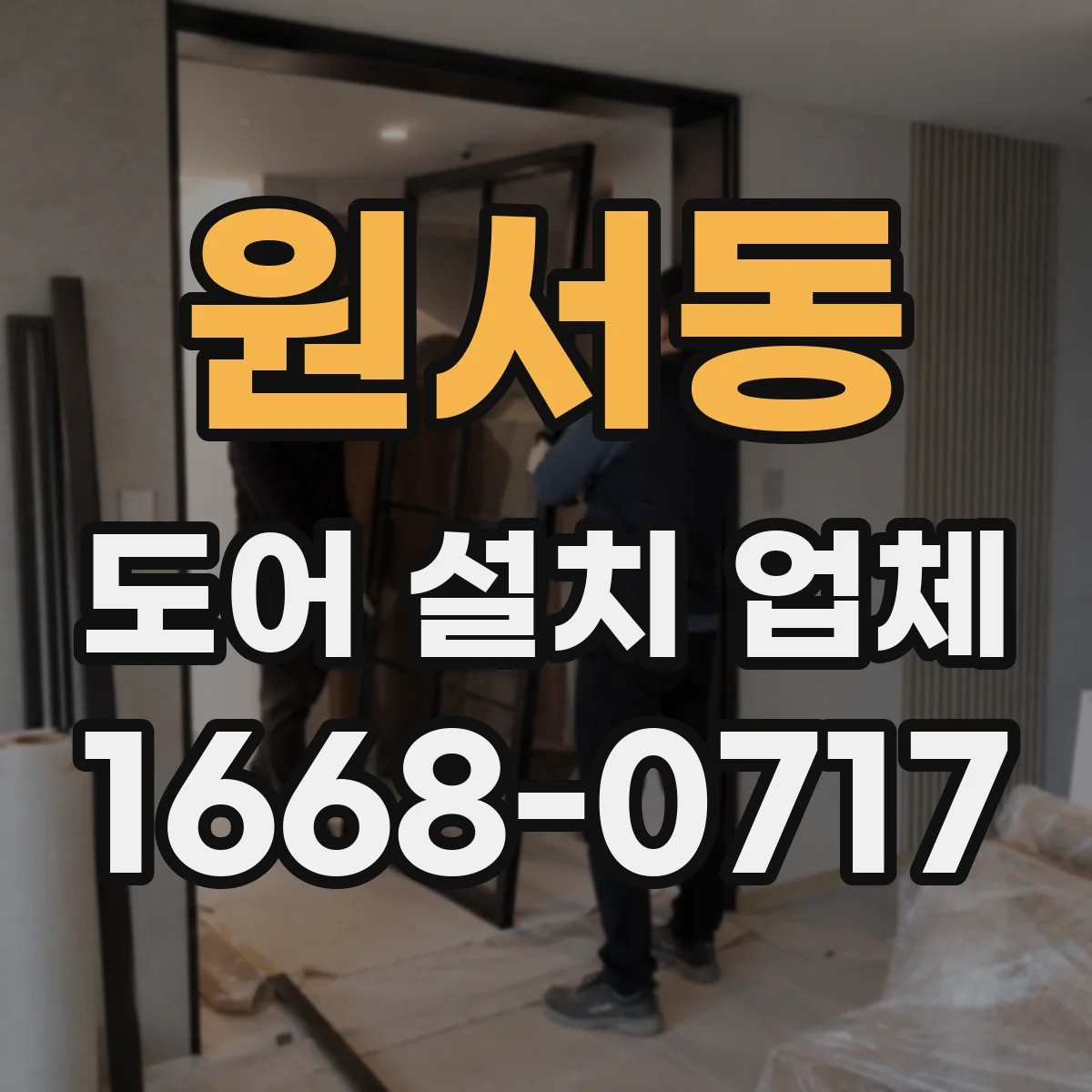 원서동 도어 설치 업체