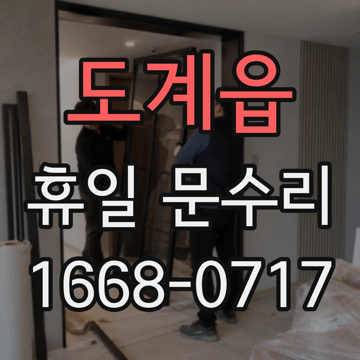 도계읍 휴일 문수리