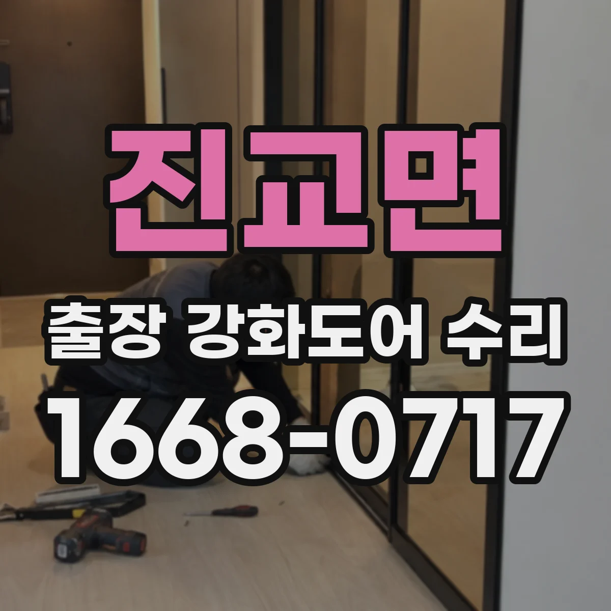 진교면 출장 강화도어 수리