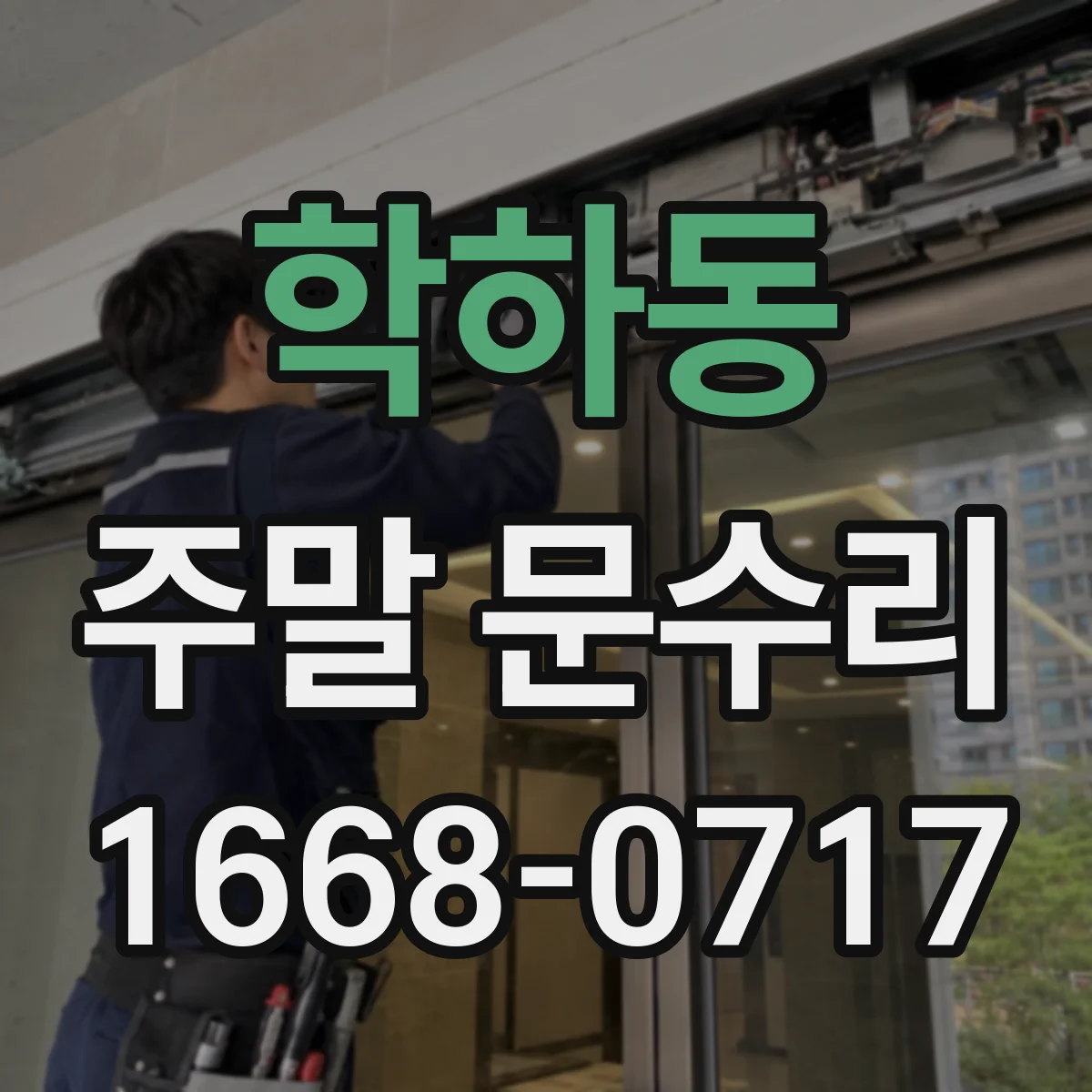 학하동 주말 문수리