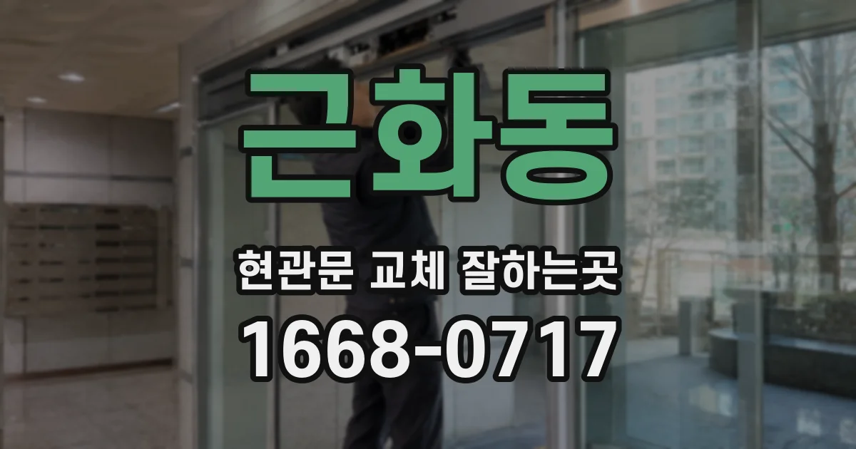 근화동 현관문 교체 잘하는곳