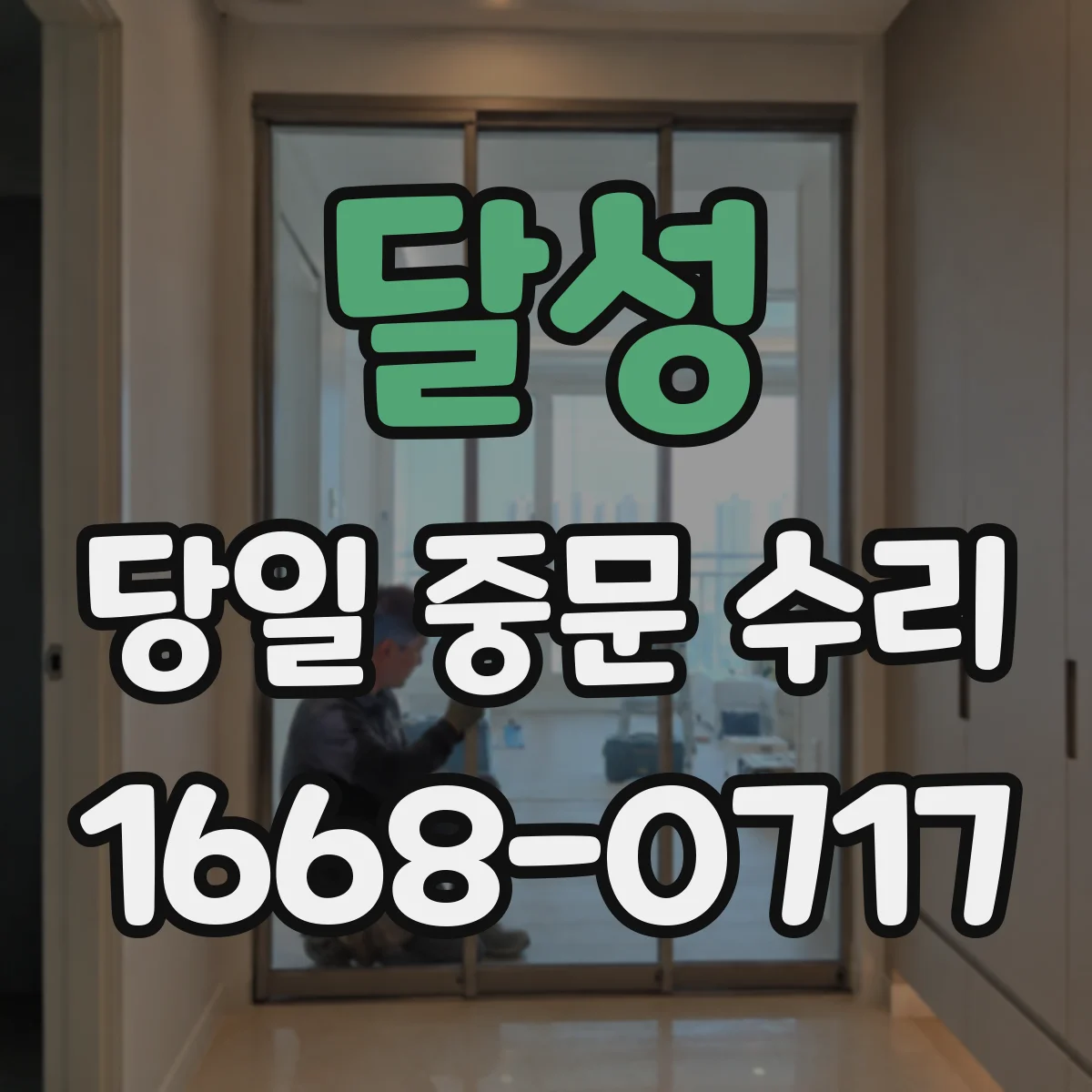 달성 당일 중문 수리