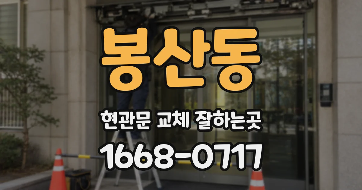 봉산동 현관문 교체 잘하는곳