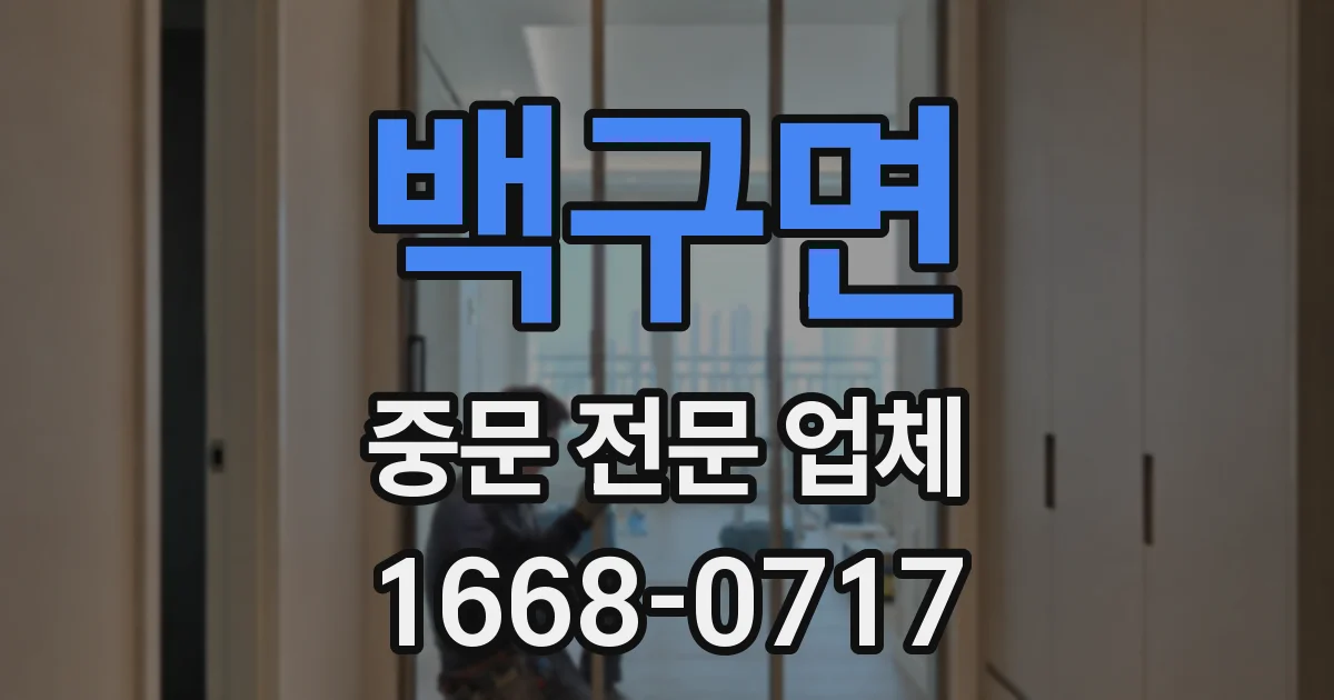 백구면 중문 전문 업체