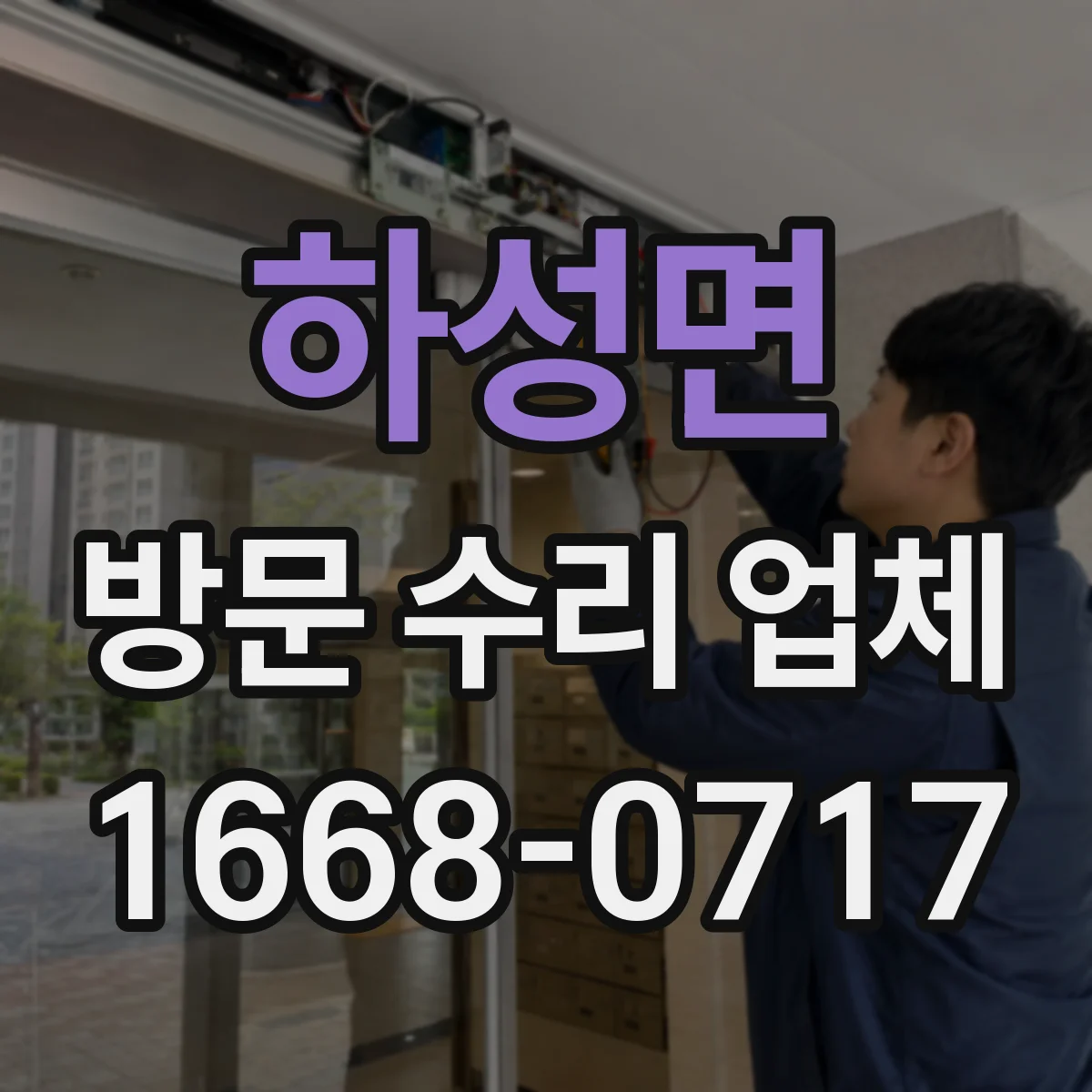 하성면 방문 수리 업체