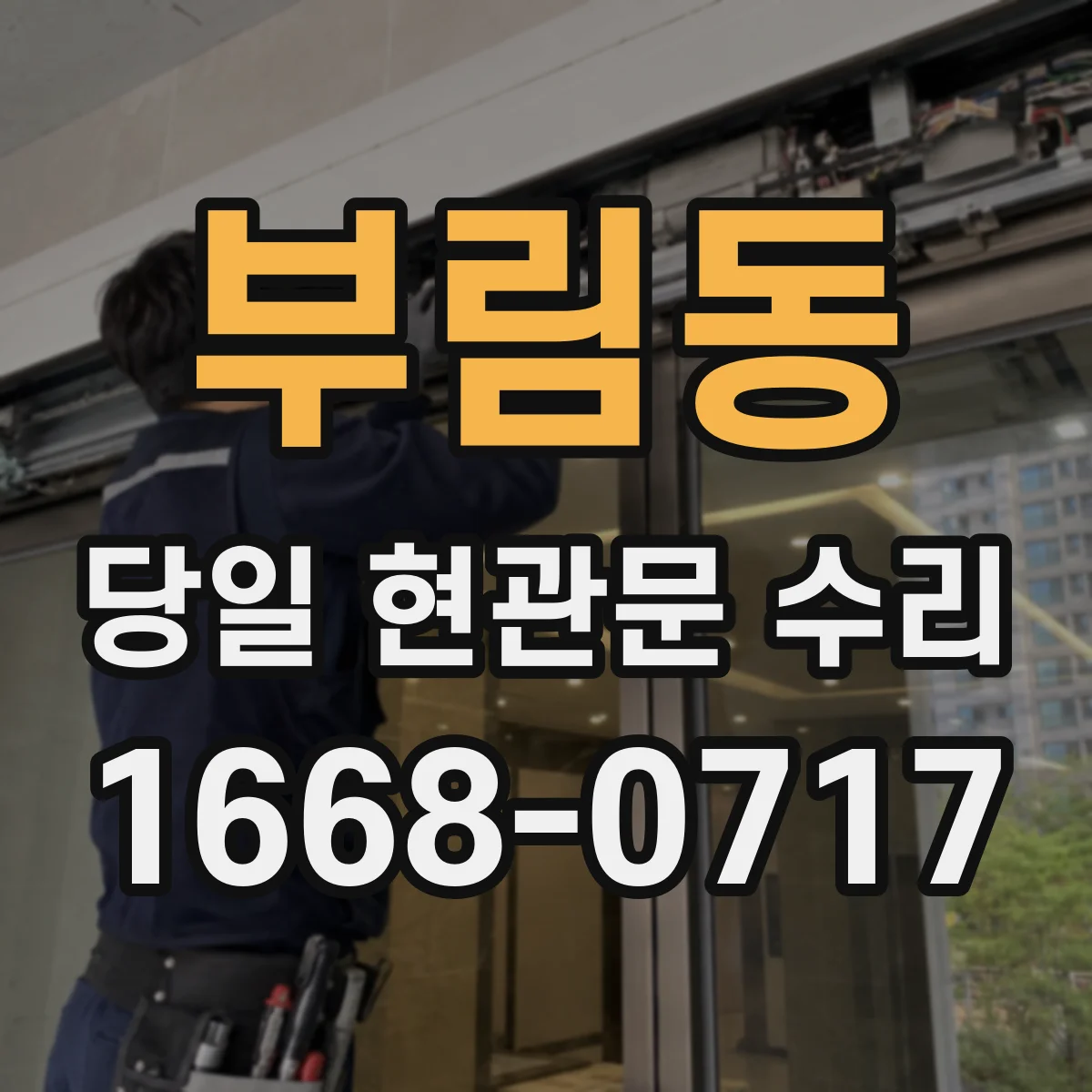 부림동 당일 현관문 수리