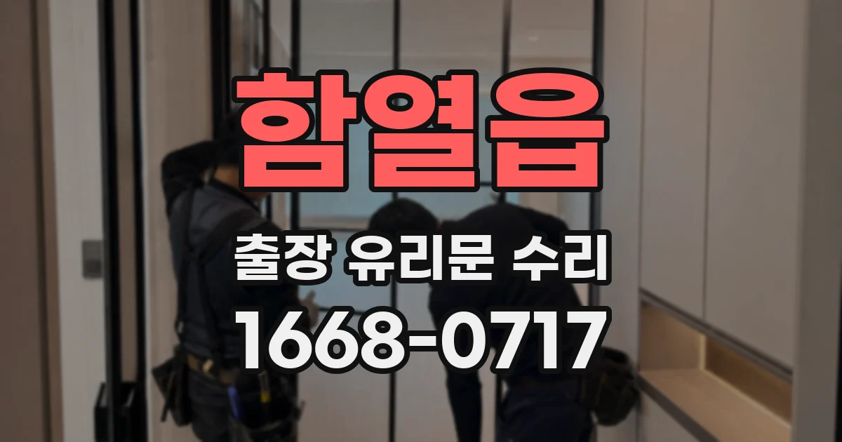 함열읍 출장 유리문 수리