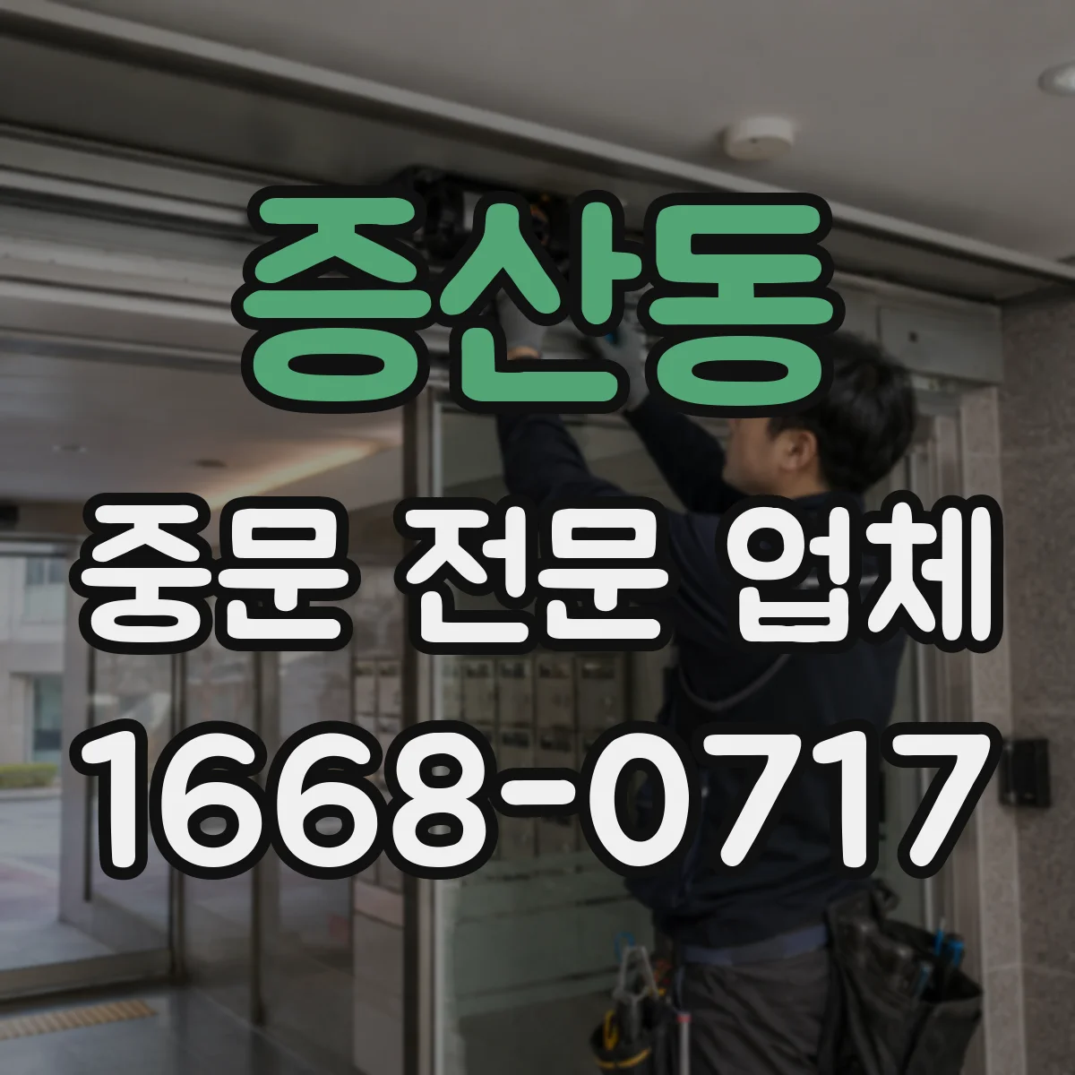 증산동 중문 전문 업체