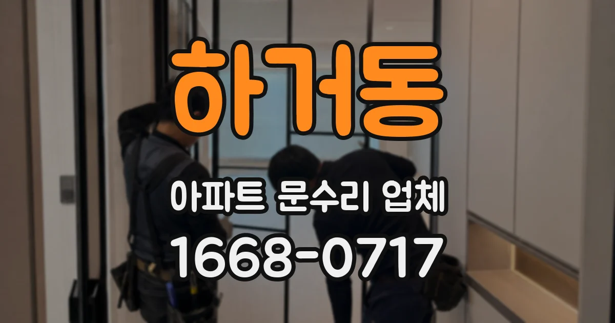 하거동 아파트 문수리 업체