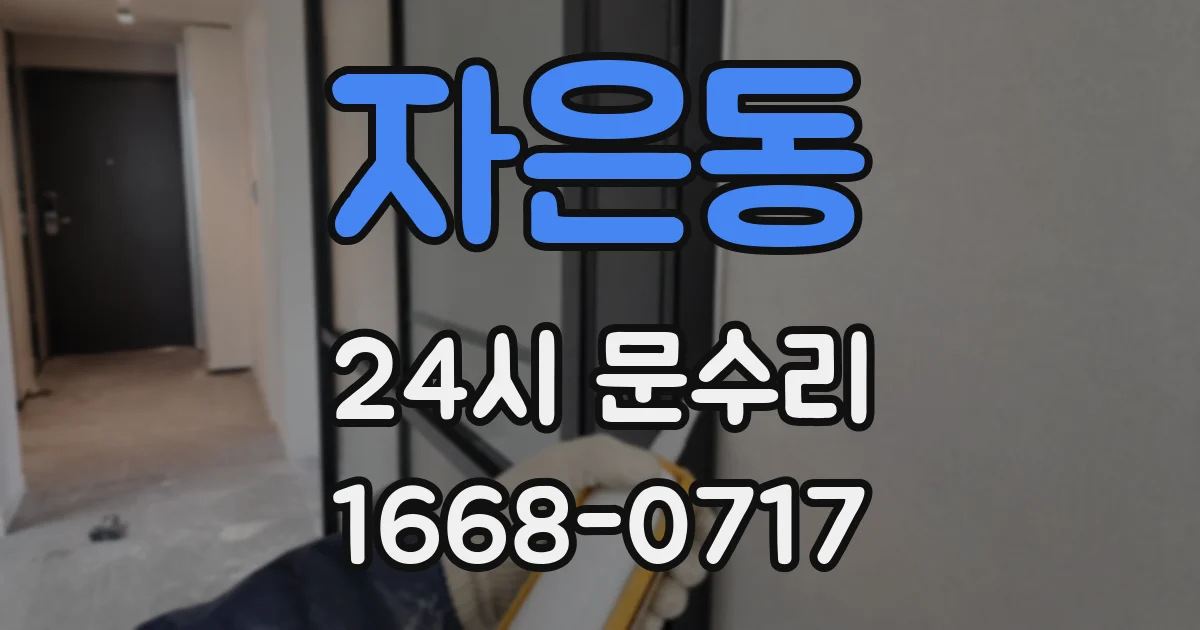 자은동 24시 문수리