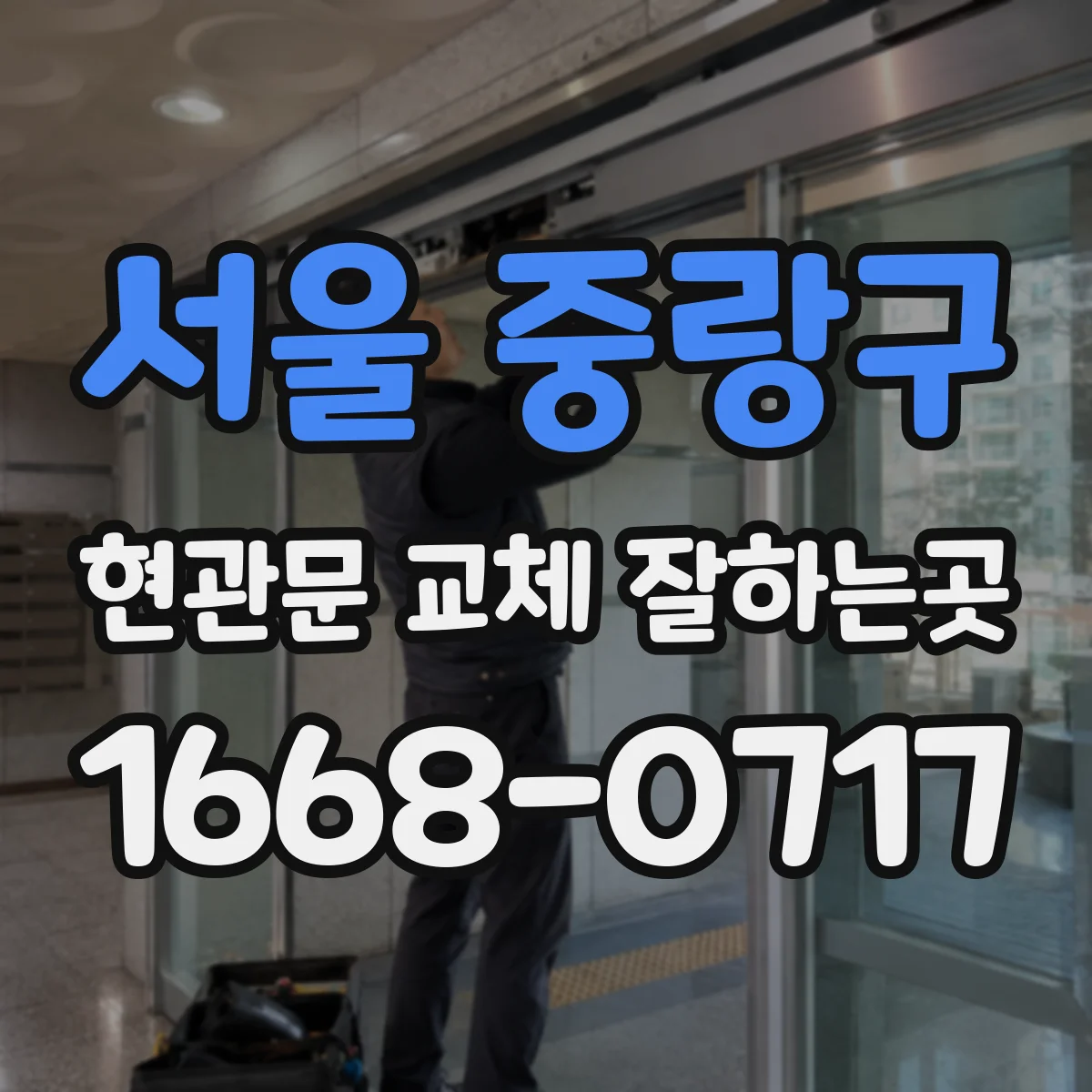 서울 중랑구 현관문 교체 잘하는곳
