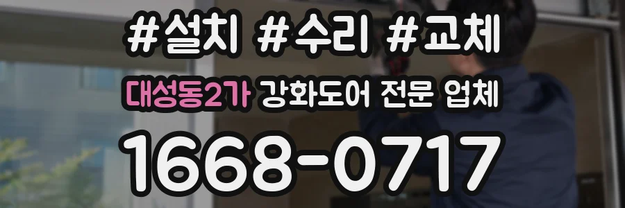대성동2가 강화도어 전문 업체