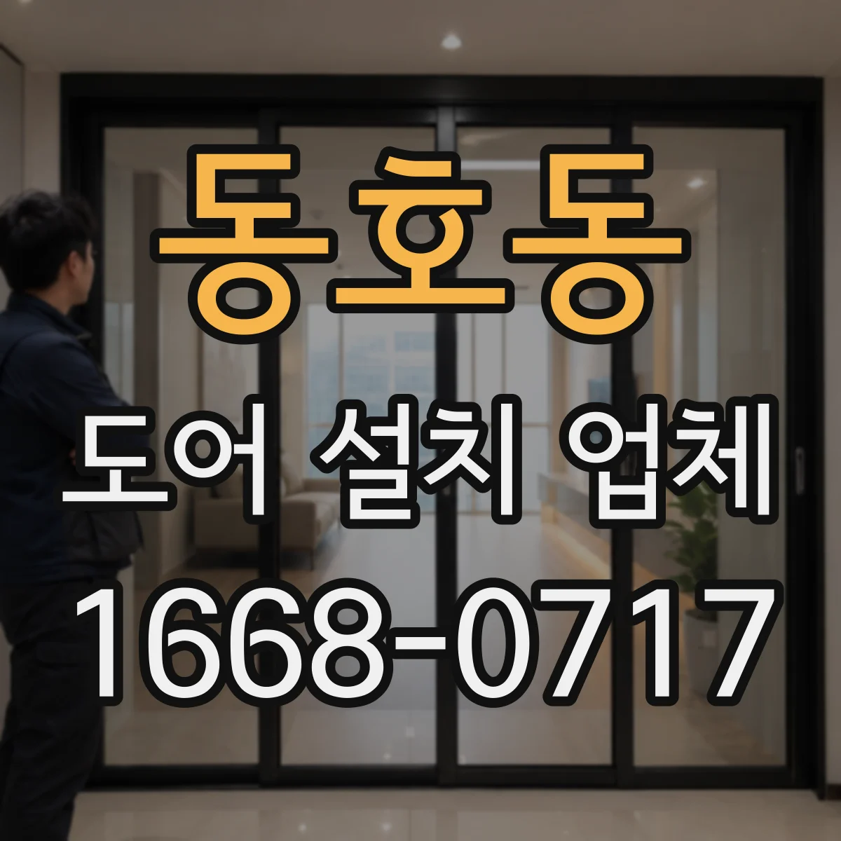 동호동 도어 설치 업체 문틀-바닥 실링 보강 침수 위험 줄이는 시공