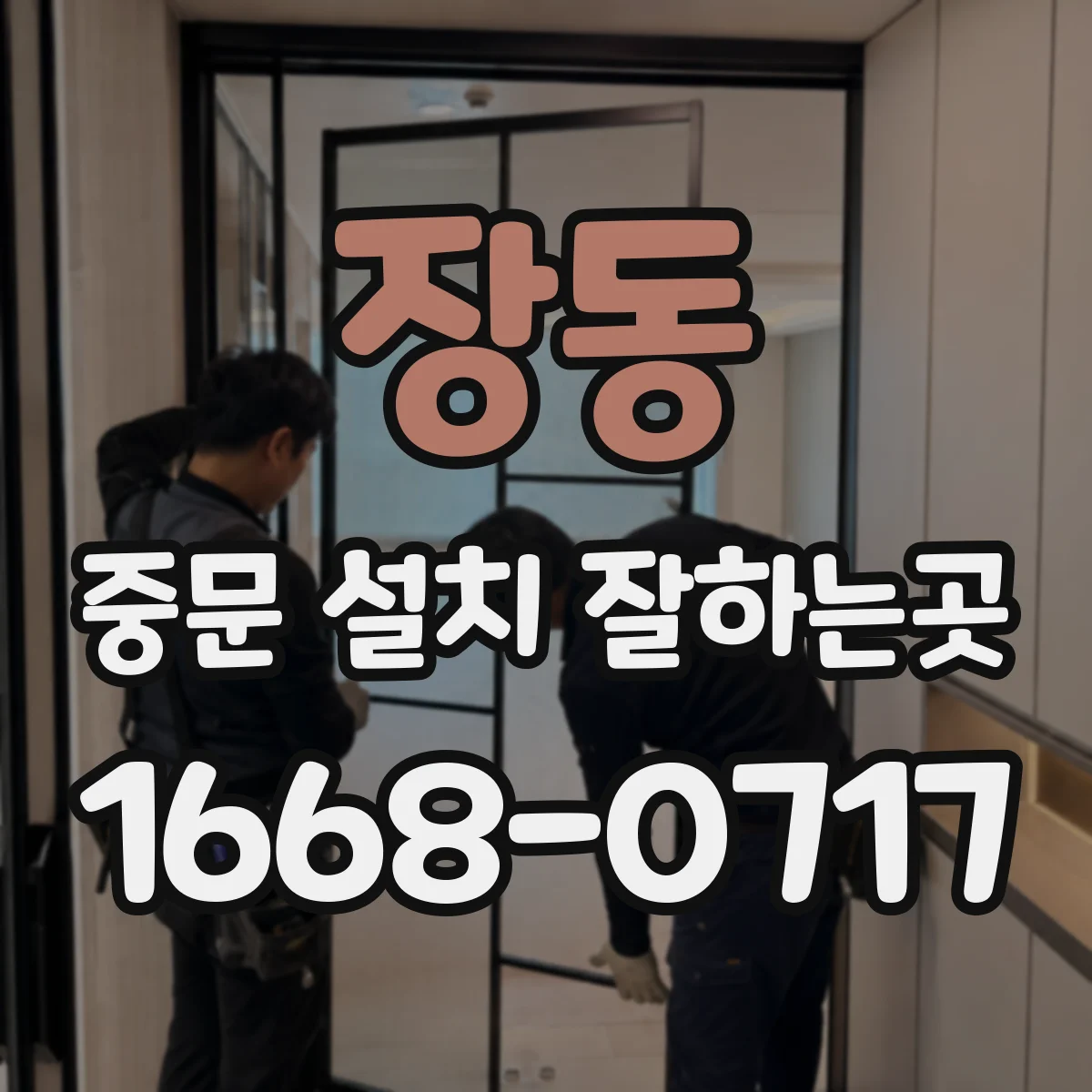 장동 중문 설치 잘하는곳