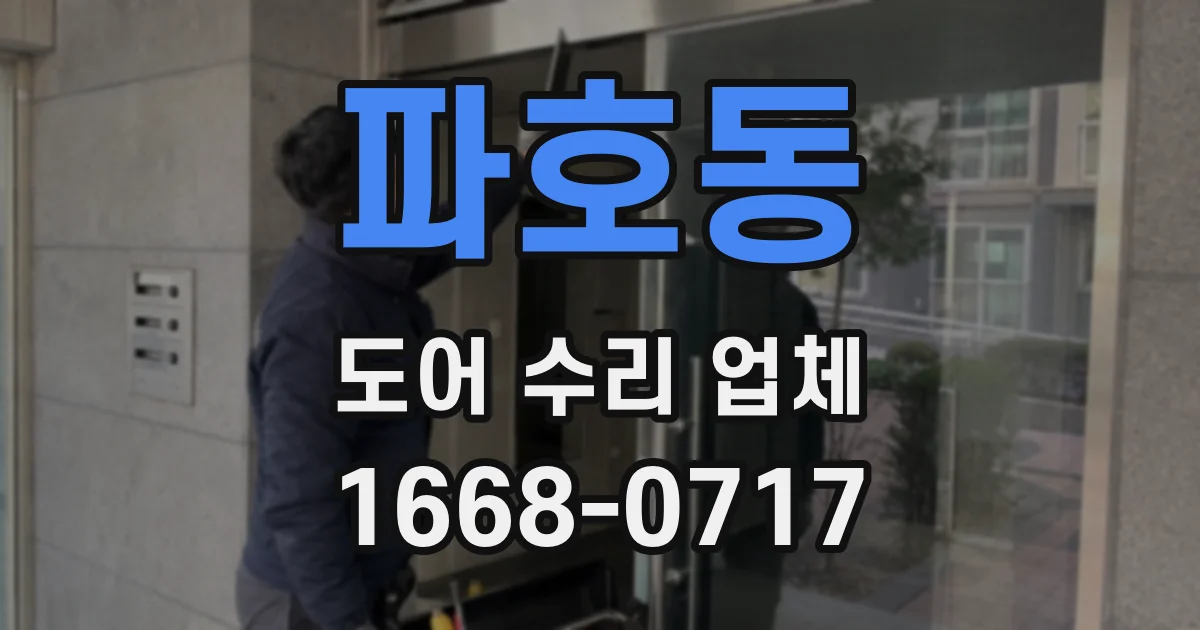 파호동 도어 수리 업체