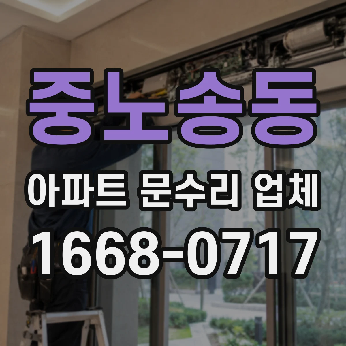 중노송동 아파트 문수리 업체