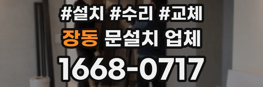장동 문설치 업체