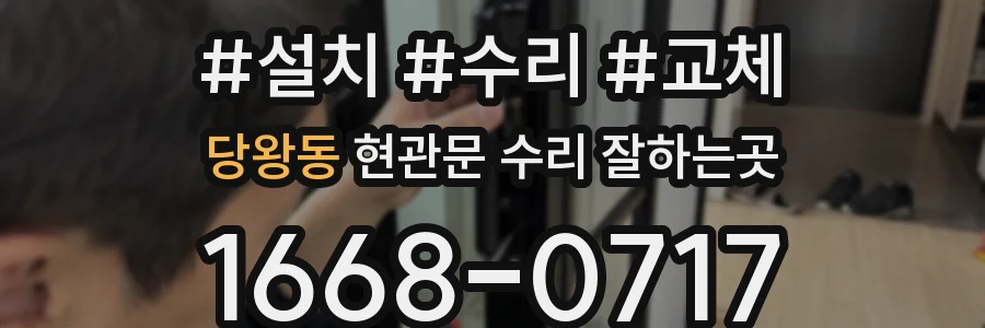 당왕동 현관문 수리 잘하는곳