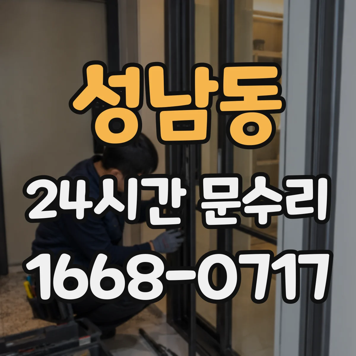 성남동 24시간 문수리