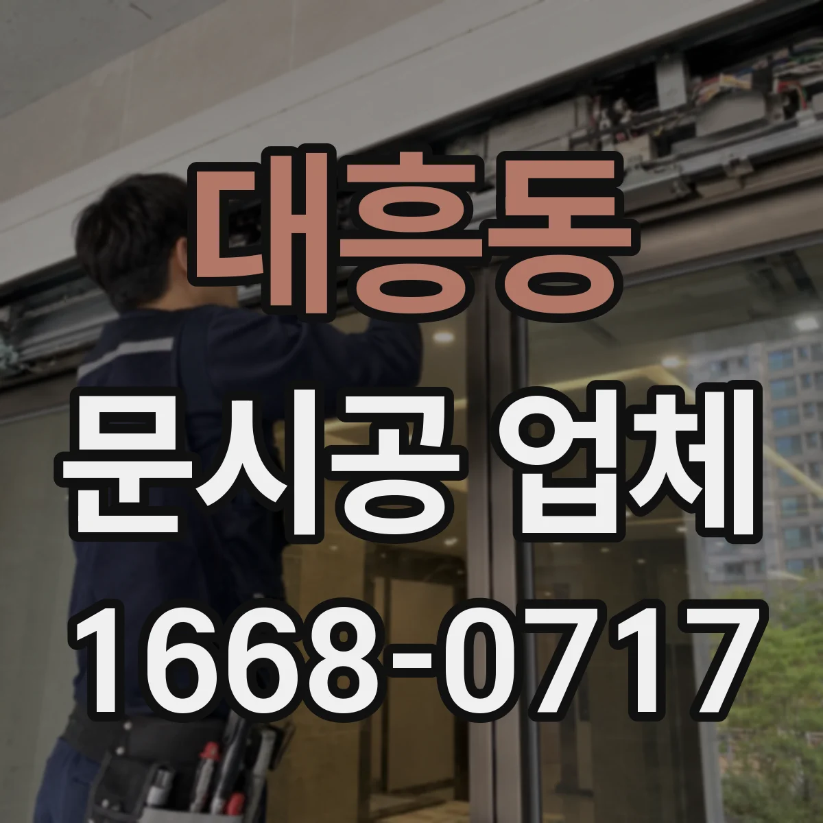 대흥동 문시공 업체