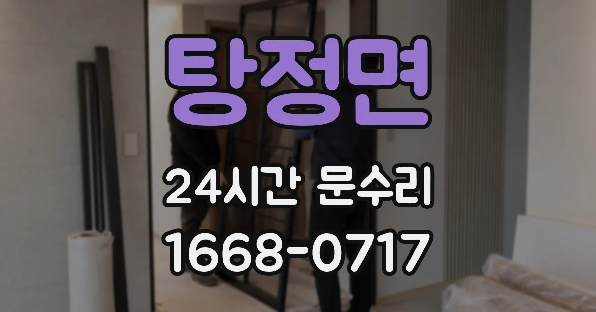 탕정면 24시간 문수리