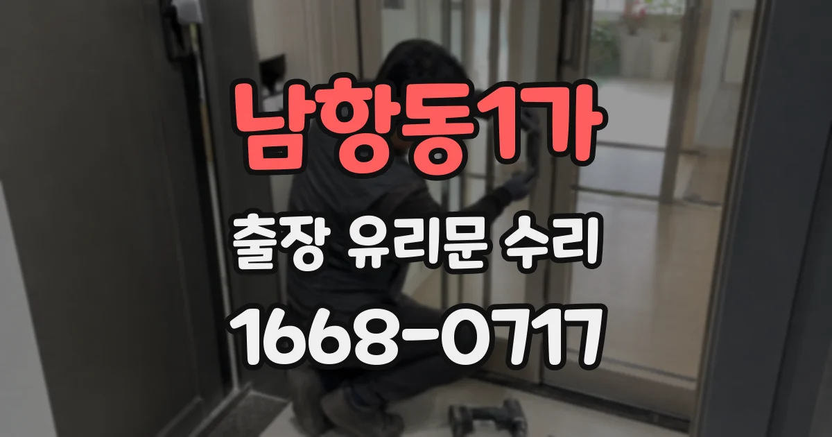 남항동1가 출장 유리문 수리