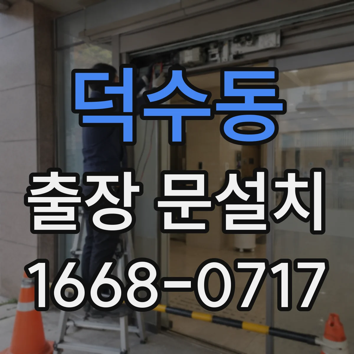 덕수동 출장 문설치