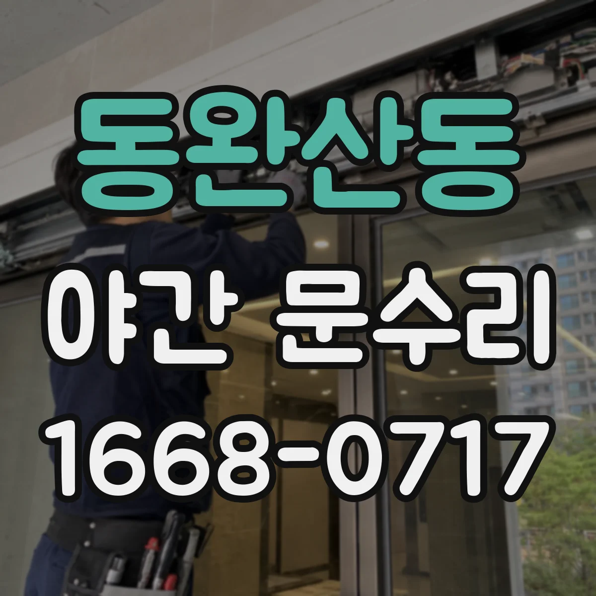 동완산동 야간 문수리