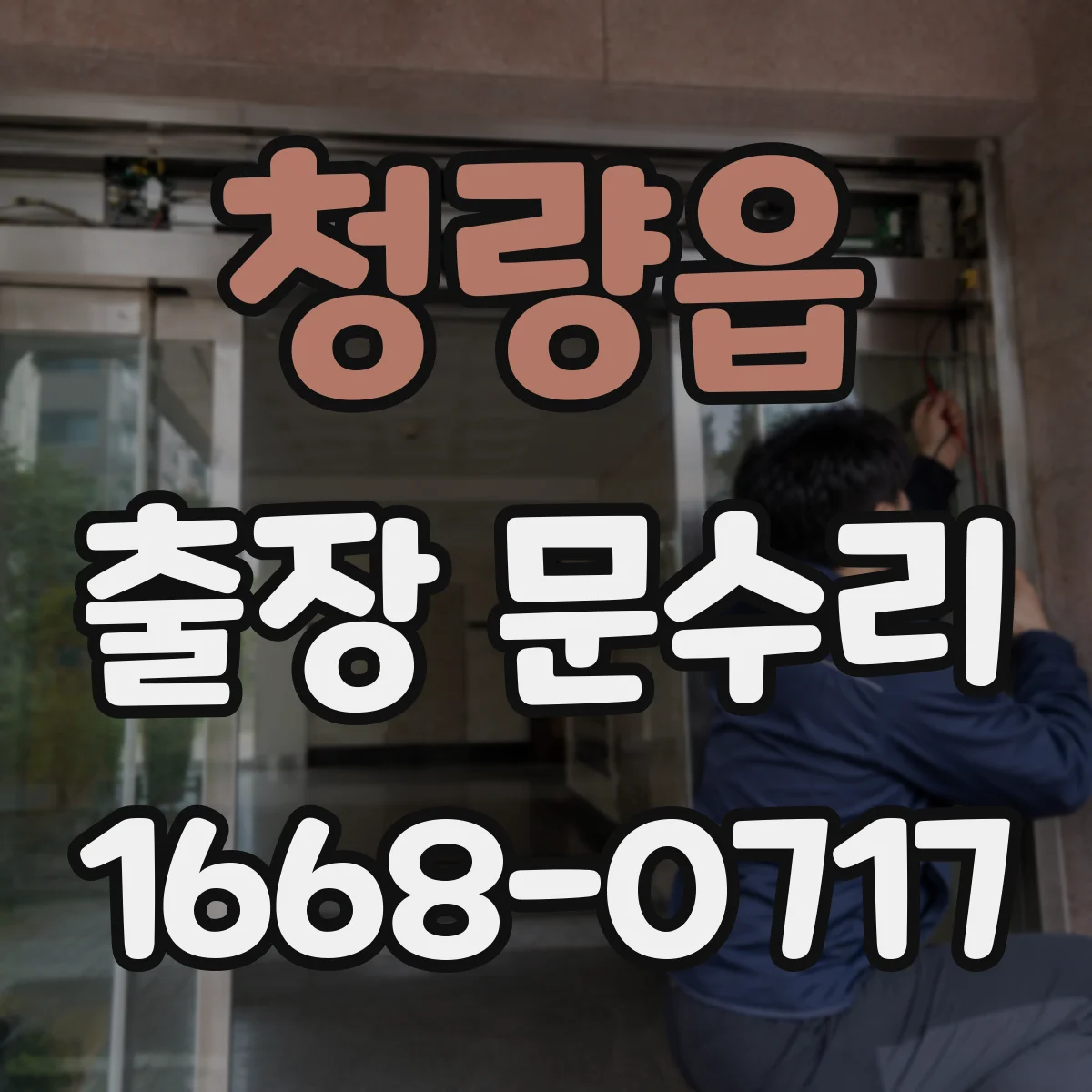청량읍 출장 문수리