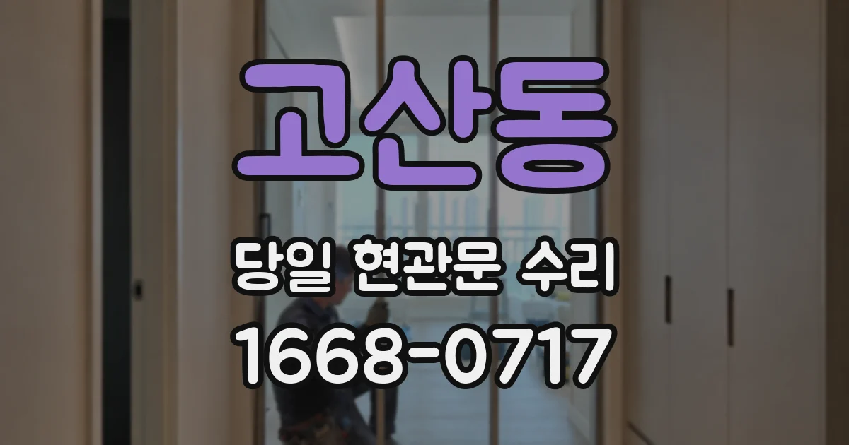 고산동 당일 현관문 수리