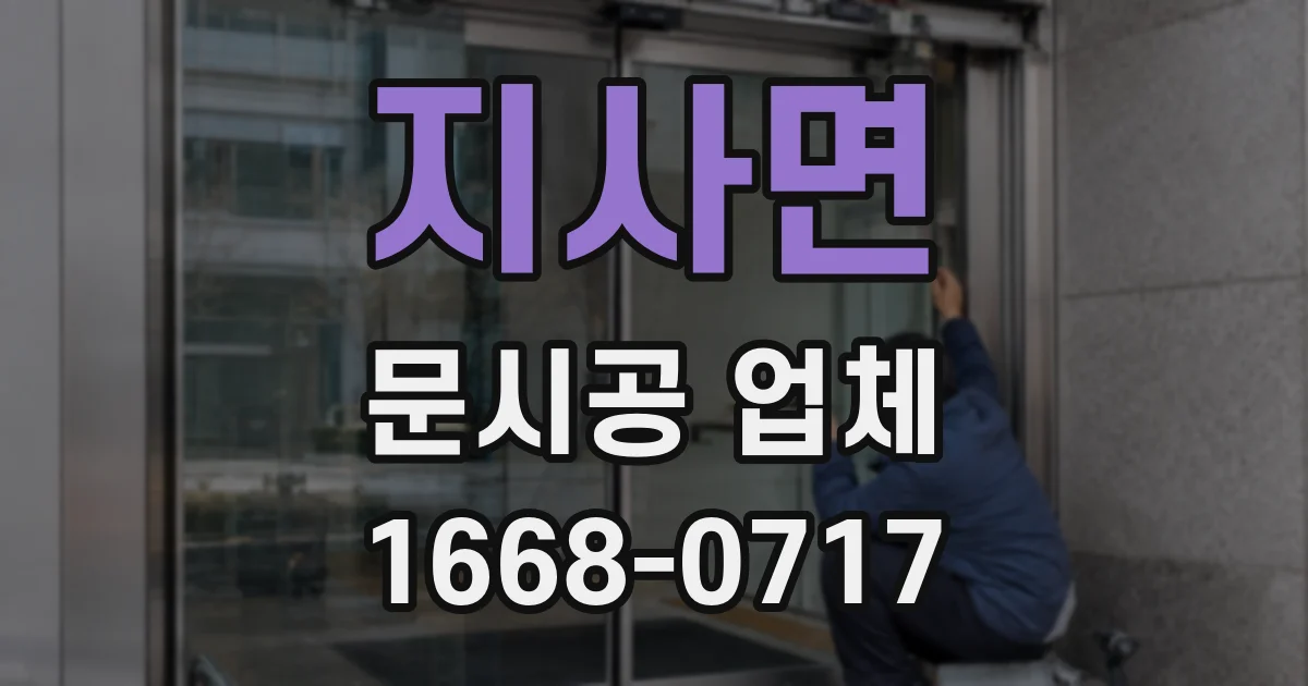 지사면 문시공 업체