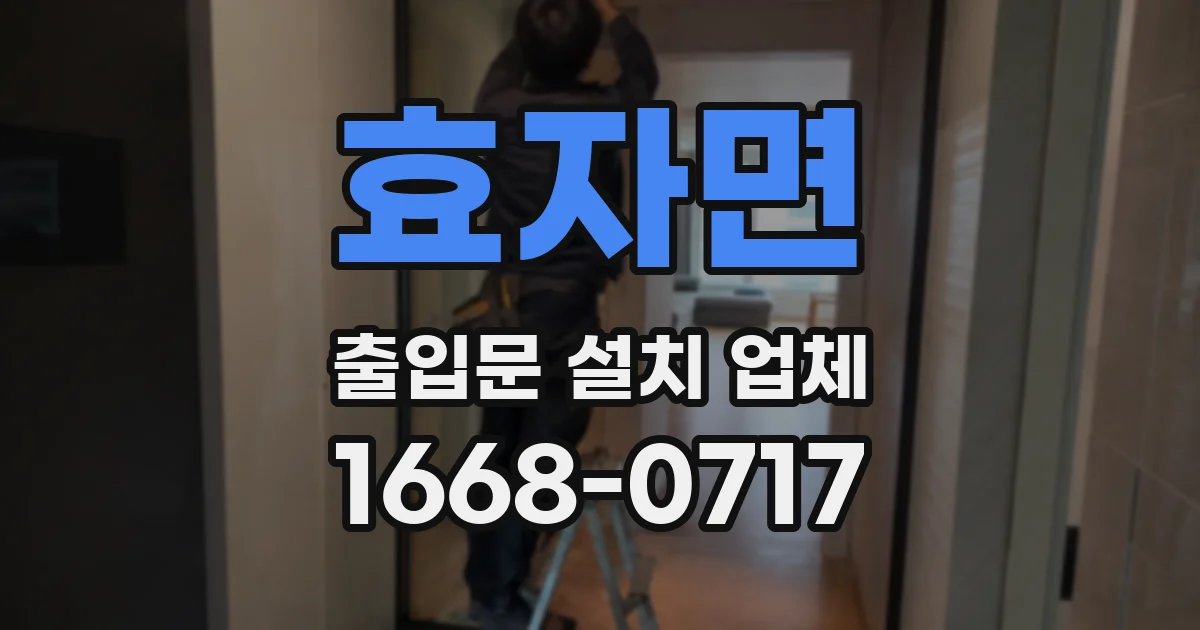효자면 출입문 설치 업체