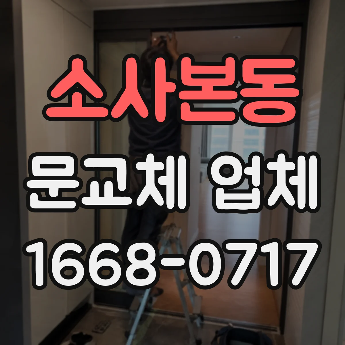 소사본동 문교체 업체