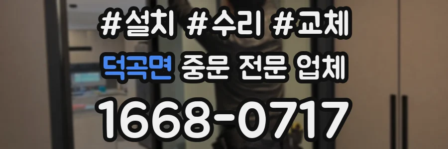 덕곡면 중문 전문 업체