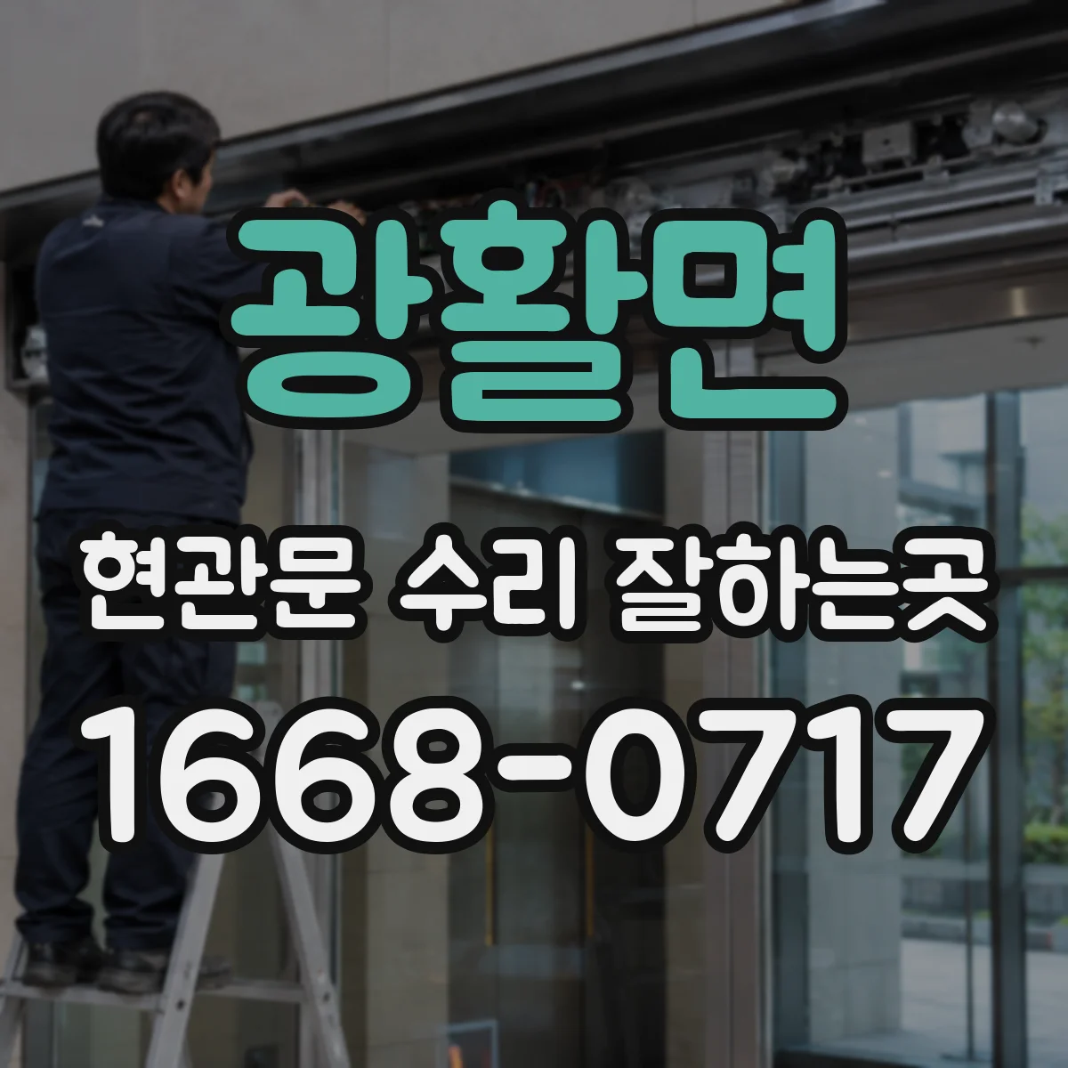 광활면 현관문 수리 잘하는곳