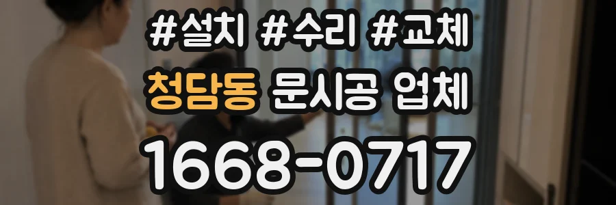 청담동 문시공 업체
