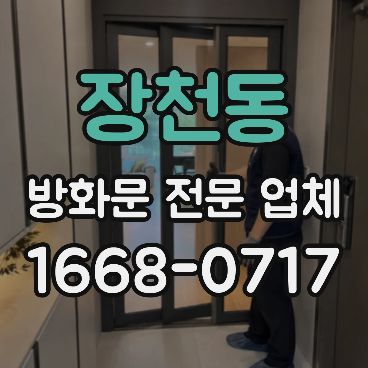 장천동 방화문 전문 업체